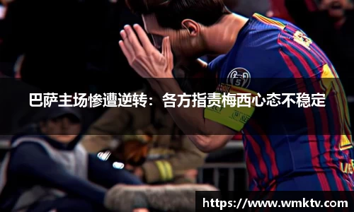 巴萨主场惨遭逆转：各方指责梅西心态不稳定