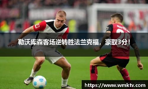 勒沃库森客场逆转胜法兰克福，豪取3分！