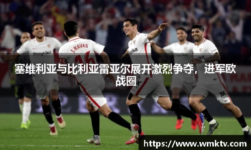 塞维利亚与比利亚雷亚尔展开激烈争夺，进军欧战圈