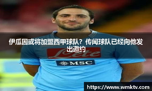 伊瓜因或将加盟西甲球队？传闻球队已经向他发出邀约