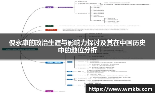 倪永康的政治生涯与影响力探讨及其在中国历史中的地位分析