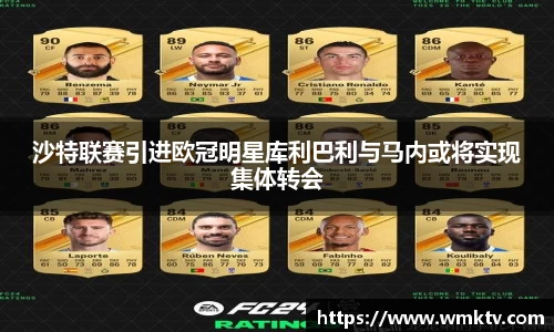 沙特联赛引进欧冠明星库利巴利与马内或将实现集体转会