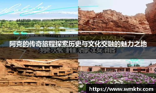 阿克的传奇旅程探索历史与文化交融的魅力之地