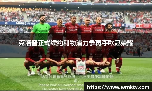 克洛普正式续约利物浦力争再夺欧冠荣耀