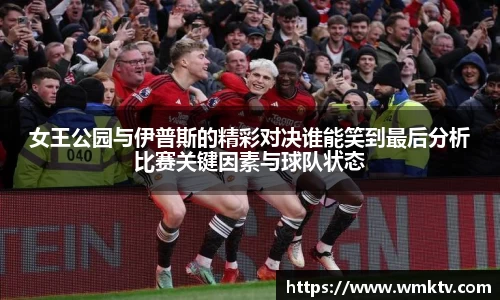 女王公园与伊普斯的精彩对决谁能笑到最后分析比赛关键因素与球队状态