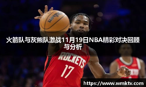 火箭队与灰熊队激战11月19日NBA精彩对决回顾与分析