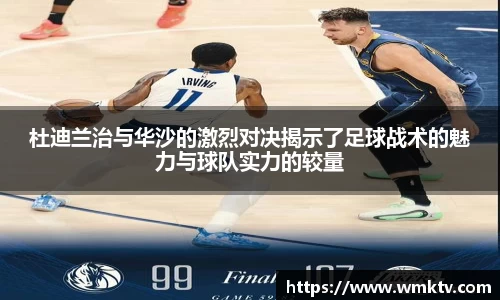 杜迪兰治与华沙的激烈对决揭示了足球战术的魅力与球队实力的较量