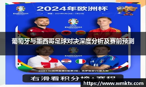 葡萄牙与墨西哥足球对决深度分析及赛前预测