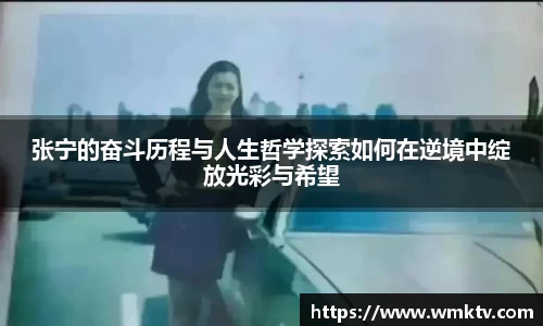 张宁的奋斗历程与人生哲学探索如何在逆境中绽放光彩与希望