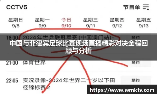 中国与菲律宾足球比赛现场直播精彩对决全程回顾与分析