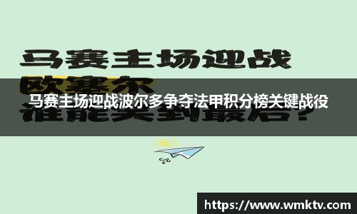 马赛主场迎战波尔多争夺法甲积分榜关键战役